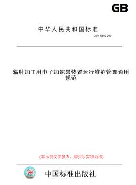 【纸版图书】GB/T40590-2021辐射加工用电子加速器装置运行维护管理通用规范