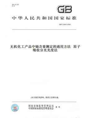 【纸版图书】GB/T23841-2009无机化工产品中镉含量测定的通用方法原子吸收分光光度法
