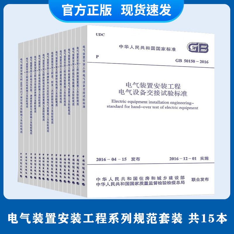全15本 电气装置安装工程系列规范套装 电气设备交接试验接地装置施工及验收规范 电力线路施工GB 50150-2016 设备交接试验标准