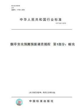 【纸版图书】YC/T340.1-2010烟草害虫预测预报调查规程第1部分：蚜虫