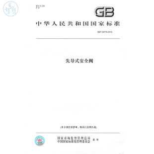 纸版 2012先导式 图书 T28778 安全阀