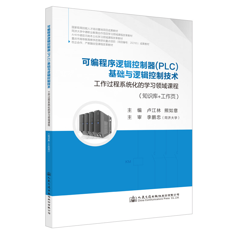 可编程序逻辑控制器(PLC)基础与逻辑控制技术9787114174612人民交通出版社