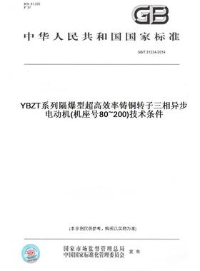 【纸版图书】GB/T31234-2014YBZT系列隔爆型超高效率铸铜转子三相异步电动机(机座号80~200)技术条件