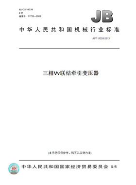 【纸版图书】JB/T11328-2013三相Vv联结牵引变压器