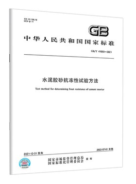 GB/T 41060-2021 水泥胶砂抗冻性试验方法 国家标准规范 中国标准出版社