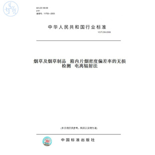 【纸版图书】YC/T236-2008烟草及烟草制品箱内片烟密度偏差率的无损检测电离辐射法
