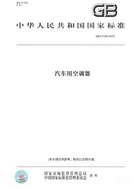 【纸版图书】GB/T21361-2017汽车用空调器
