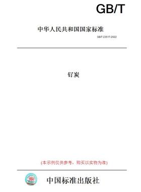 【纸版图书】GB/T23517-2022钌炭