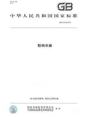 【纸版图书】GB/T34784-2017精细亚麻