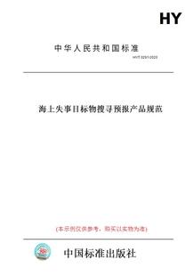【纸版图书】HY/T0291-2020海上失事目标物搜寻预报产品规范