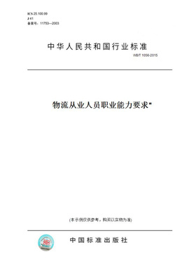 【纸版图书】WB/T1056-2015物流从业人员职业能力要求 第2部分：运输、运输代理作业与作业管理