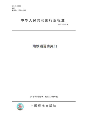 【纸版图书】CJ/T453-2014地铁隧道防淹门