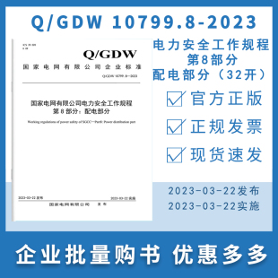 国家电网有限公司电力安全工作规程 第8部分：配电部分 10799.8 2023 GDW 32开