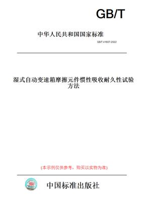 【纸版图书】GB/T41607-2022湿式自动变速箱摩擦元件惯性吸收耐久性试验方法