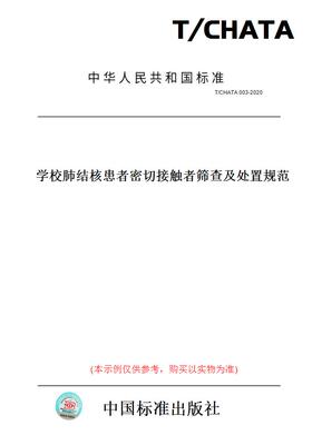 【纸版图书】T/CHATA003-2020学校肺结核患者密切接触者筛查及处置规范