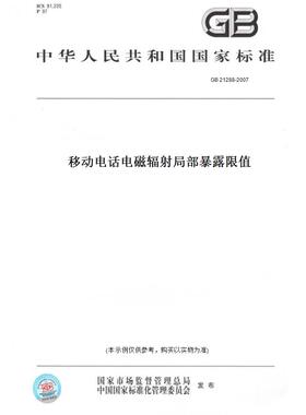【纸版图书】GB21288-2007移动电话电磁辐射局部暴露限值