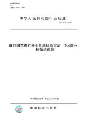 【纸版图书】SN/T1730.4-2006出口烟花爆竹安全性能检验方法第4部分：抗振动试验