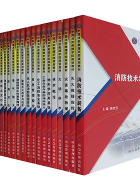 中国消防救援学院规划教材化工消防安全基础技术基础林学概论体能训练火场供水灭火战术训练救援心理学救援指挥电气防火（共21册）