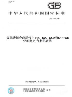 【纸版图书】GB/T27885-2011煤基费托合成尾气中H2、N2、CO2和C1～C8烃的测定气相色谱法