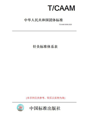 【纸版图书】T/CAAM0006-2020针灸标准体系表