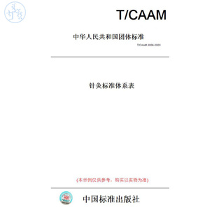 CAAM0006 图书 2020针灸标准体系表 纸版