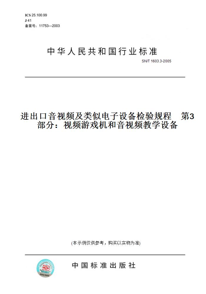 【纸版图书】SN/T1603.3-2005进出口音视频及类似电子设备检验规程 第3部分:视频游戏机和音视频教学设备