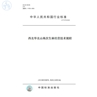 【纸版图书】LY/T3178-2020西北华北山地次生林经营技术规程