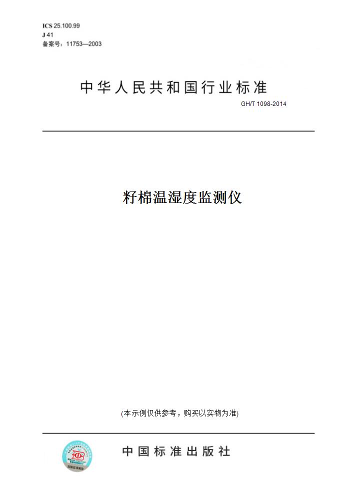 【纸版图书】gh/t1098-2014籽棉温湿度监测仪