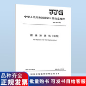 搭配JJF 代替JJG 443 国家计量检定规程 2023 2015 JJG 1521 试行 评价大纲试行 燃油加油机 2023燃油加油机型式 标准规范