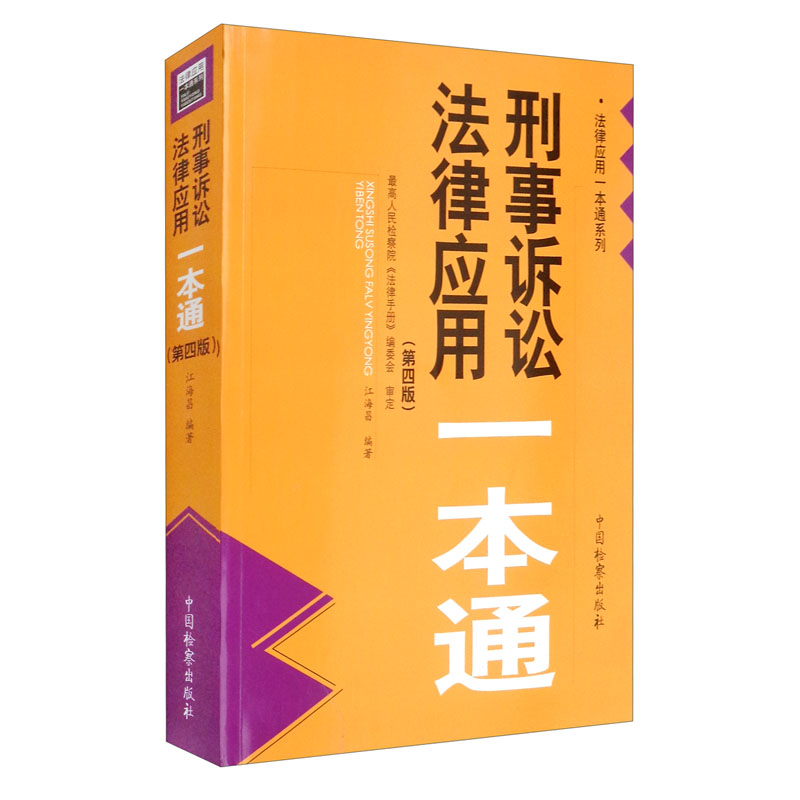 2021刑事诉讼法律应用一本通 第四版4版江海昌中国检察出版社收录至2021年6月底法律文件司法解释部门规章刑诉法一本通E