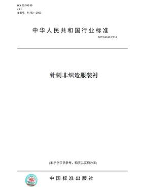 【纸版图书】FZ/T64042-2014针刺非织造服装衬