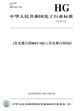 【纸版图书】HG/T3967-2007荧光增白剂MST-H(C.I.荧光增白剂353)