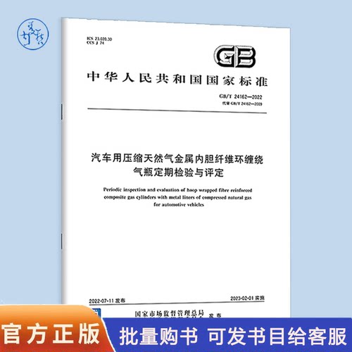 【纸版图书】GB/T24162-2022汽车用压缩天然气金属内胆纤维环缠绕气瓶定期检验与评定