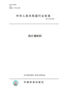 【纸版图书】SB/T10458-2008鸡汁调味料