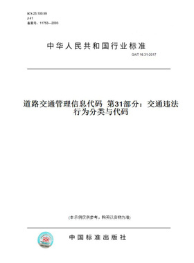 【纸版图书】GA/T16.31-2017道路交通管理信息代码第31部分：交通违法行为分类与代码