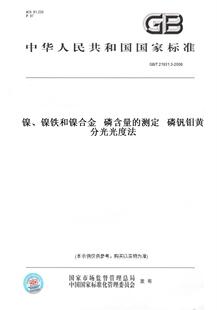 图书 T21931.3 2008镍 测定磷钒钼黄分光光度法 镍铁和镍合金磷含量 纸版