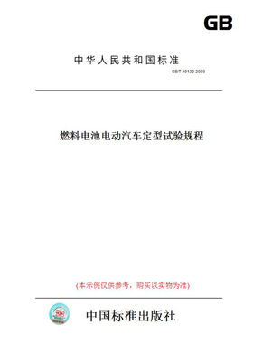 【纸版图书】GB/T39132-2020燃料电池电动汽车定型试验规程