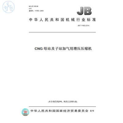 【纸版图书】JB/T11883-2014CNG母站及子站加气用增压压缩机