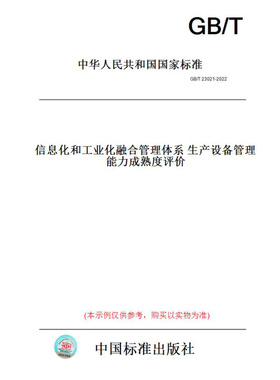 【纸版图书】GB/T23021-2022信息化和工业化融合管理体系生产设备管理能力成熟度评价