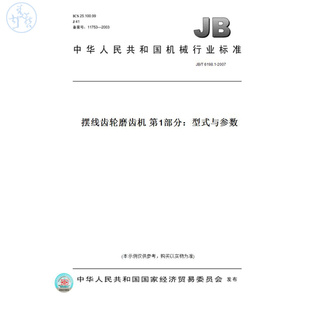 纸版 2007摆线齿轮磨齿机第1部分：型式 图书 T6198.1 与参数
