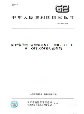 【纸版图书】GB/T11361-2018同步带传动节距型号MXL、XXL、XL、L、H、XH和XXH梯形齿带轮