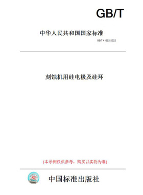 【纸版图书】GB/T41652-2022刻蚀机用硅电极及硅环