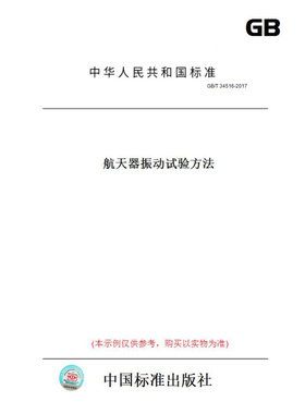 【纸版图书】GB/T34516-2017航天器振动试验方法