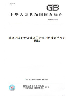 【纸版图书】GB/T15244-2013微束分析硅酸盐玻璃的定量分析波谱法及能谱法