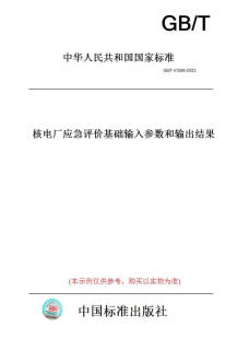 T41586 图书 2022核电厂应急评价基础输入参数和输出结果 纸版
