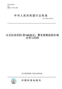 纸版 2015公安信息代码 图书 T2000.146 第146部分：警务督察监控区域分类与代码
