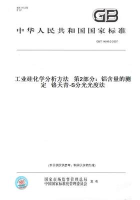 【纸版图书】GB/T14849.2-2007工业硅化学分析方法第2部分：铝含量的测定铬天青-S分光光度法