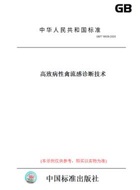 【纸版图书】GB/T18936-2020高致病性禽流感诊断技术