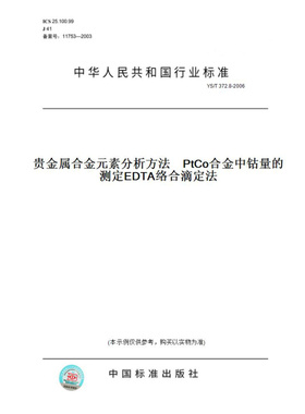 【纸版图书】YS/T372.8-2006贵金属合金元素分析方法PtCo合金中钴量的测定EDTA络合滴定法
