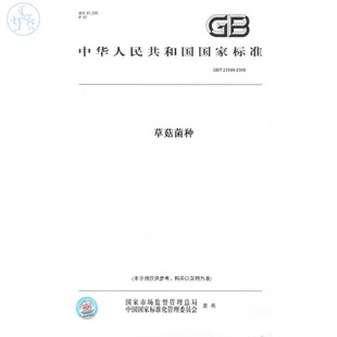 【纸版图书】GB/T23599-2009草菇菌种